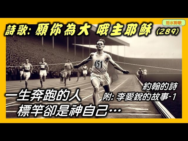 活水詩歌：願你為大 。李愛銳 (Eric Liddell) 的故事 1 一生奔跑的人標竿卻是神